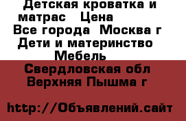 Детская кроватка и матрас › Цена ­ 1 000 - Все города, Москва г. Дети и материнство » Мебель   . Свердловская обл.,Верхняя Пышма г.